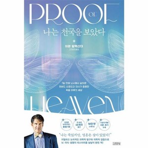 나는 천국을 보았다(10만 부 기념 뉴에디션), 김영사, 이븐 알렉산더