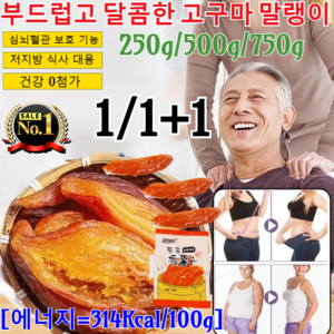 1/1+1 부드럽고 달콤한 고구마 말랭이 촉촉한 꿀고구마 말랭이 고구마말랭이 미니고구마 고구마말랭이/저지방 식사 대용/건강 0첨가, 250g*3=750g