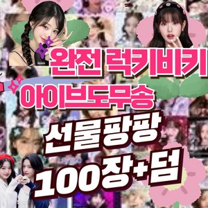 아이브도무송, 100개