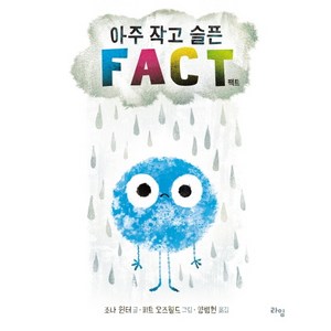 아주 작고 슬픈 팩트(Fact), 라임