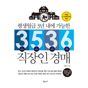 평생월급 3년 내에 가능한3536 직장인 경매, 일상이상, 원범석