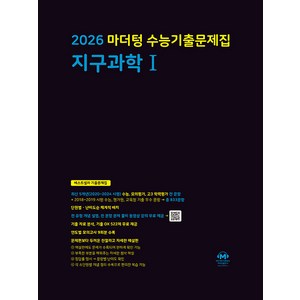 선물+2026 마더텅 수능기출문제집 지구과학 1, 과학영역, 고등학생