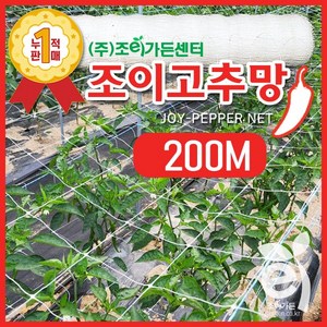 [조이가든] New 조이 고추망 - 200M, 90cm x 200M, 1개