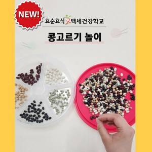 치매예방 콩고르기 콩고르기놀이 치매 치매교구 치매예방교구 치매예방놀이 효순효식, 1개