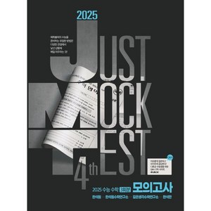 2025 JMT JUST MOCK TEST 4th (2024년) : 2025 수능 수학 3회분 모의고사, 수학영역, 고등학생