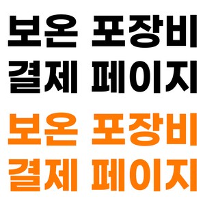 주다리움  보온 포장비용 2000원, 1개