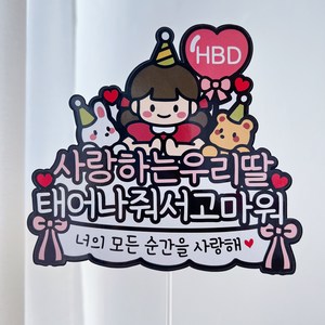 써봄 생일축하 기념일 이벤트토퍼, 우리딸