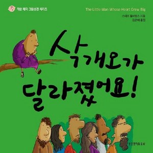 삭개오가 달라졌어요! (작은 제자 그림성경 시리즈)