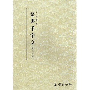 서예책 왕희지천자문 (5) 전서천자문 (전서) 운림당