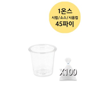 미니 시럽 소스 용기 투명 PET (0.9 1 2 3 3.2 4 온스), 100개, 1온스 45파이 30ml, 1개