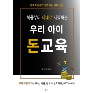 처음부터 제대로 시작하는 우리 아이 돈교육 : 부모와 아이가 함께 하는 경제 수업, 산지, 한남동