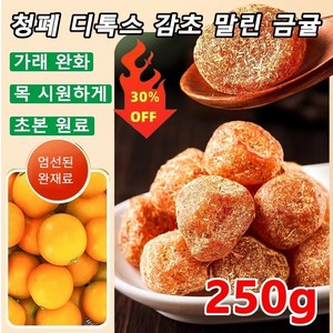 250g/봉지 청폐 디톡스 감초 말린 금귤 설탕 묻힌 쫀득한 금귤 말랭이 기침을 완화시키고/통증을 완화시킵니다 감초금귤(250g/... 1개, 감초금귤(250g/봉지)