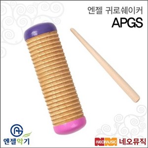 엔젤 엔젤귀로쉐이커 Angle Guio Shake APGS/리듬악기, 엔젤 APGS(귀로쉐이커), 1개