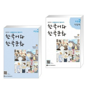 (법무부 사회통합프로그램 (KIIP)) 한국어와 한국문화 초급 2 + 초급 2 익힘책 세트 (전2권), 2권으로 (선택시 취소불가)