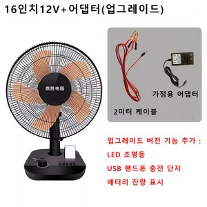 12V 선풍기 배터리 팬 DC12V DC 저전압 배터리 자동차 해양 야외 휴대용 테이블 팬, 16인치12V+어댑터(업그레이드), 16인치12V+어댑터(업그레이드)