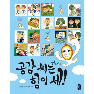 공감 씨는 힘이 세!, 책읽는곰, 같이 사는 가치 시리즈