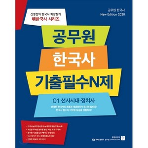 2020 신명섭 명 한국사 공무원 기출필수N제 01 선사시대 정치사, 희망찾기출판