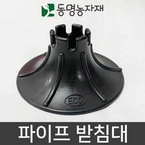 동명농자재 농자재 하우스자재 고설자재 플라스틱 침하방지판 25mm 파이프 받침대, 1개