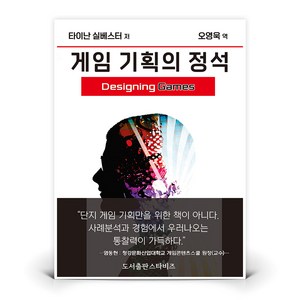 게임 기획의 정석, 스타비즈