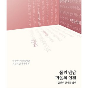 몸의 만남 마음의 연결: 공간의 한계를 넘어, 도담서가, 한솔어린이보육재단,오문자 공저