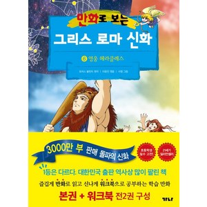 만화로 보는 그리스 로마 신화 본권 + 워크북 : 6 영웅 헤라클레스 세트 전 2권, 가나출판사