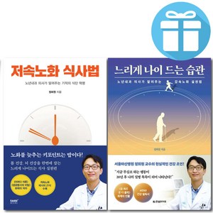 저속노화 식사법 + 느리게 나이 드는 습관 2권 세트 정희원 (사 은 품 증 정), 저속노화 식사법+느리게 나이 드는 습관 세트