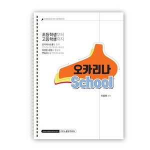 노블오카리나 오카리나 School 교본 교재, 1개