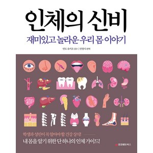 인체의 신비:재미있고 놀라운 우리 몸 이야기, 인체의 신비, 안창식(저), 중앙에듀북스, 안도 유키오