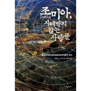 조미아 지배받지 않는 사람들:동남아시아 산악지대 아나키즘의 역사, 삼천리, 제임스 C. 스콧 저/이상국 역