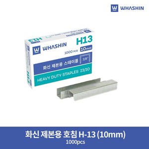 화신 제본용 스테이플 23/10 H13 10mm, 2개