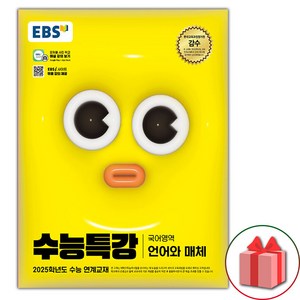 (선물) 2025 EBS 수능특강 국어영역 화법과 작문