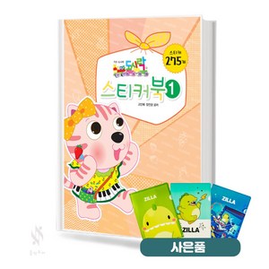 키즈 도시락 스티커북 1 기초 피아노악보 교재 책 세광음악출판사 (질라 사은품)