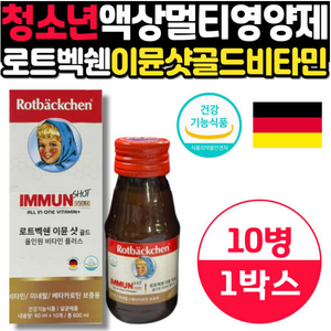 독일 로트벡쉔 이뮨샷 골드 마시는 액상 멀티비타민 10병 4박스 올인원 IMMUNE 비타민앰플, 600ml