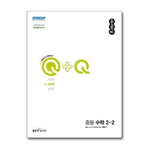 신사고 우공비Q+Q 중등 수학 2-2 표준편 (2024년용), 좋은책신사고, 중등2학년