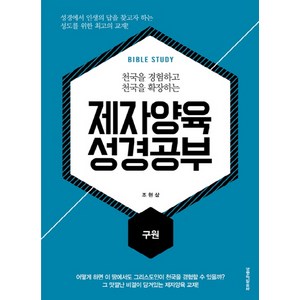 천국을 경험하고 천국을 확장하는제자양육 성경공부: 구원, 생명의말씀사