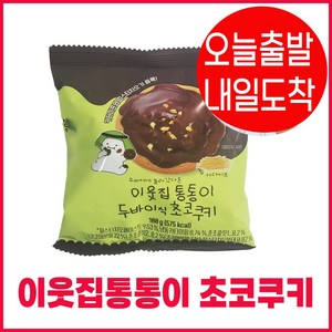 cu이웃집통통이 두바이식초코쿠키건전지추가증정, 100g, 1개