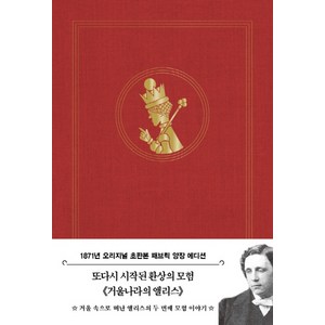 거울나라의 앨리스(초판본)(1871년 오리지널 초판본 패브릭 양장 에디션), 더스토리, 루이스 캐럴