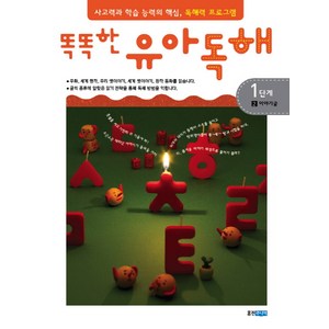 똑똑한유아독해 1단계 2: 이야기글:독해력과 학습 능력의 기초 어휘력 프로그램, 웅진주니어, 똑똑한 유아독해 시리즈, 상세 설명 참조