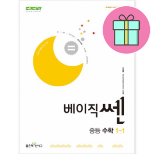 2025년 베이직쎈 중등 수학 1-1 (2022개정교육과정) +++사은품 +++빠른배송, 수학영역, 중등1학년