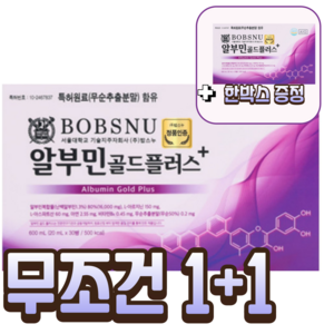 [무조건 한박스 증정] 밥스누 서울대 마시는 알부민 골드 플러스 앰플형 영양제 부모님 선물, 2박스, 30회분