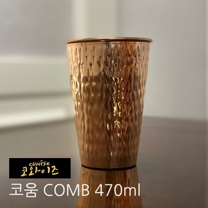 코와이즈 구리컵 10종 핸드메이드 손잡이 동컵 럭셔리 머그컵 맥주컵 모스크뮬 [다이아핸들 470ml], 코움(동컵1) 470ml, 1개