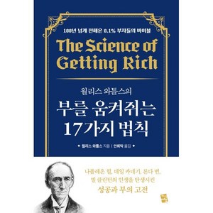 월리스 와틀스의 부를 움켜쥐는 17가지 법칙, 월리스 와틀스, 지식여행