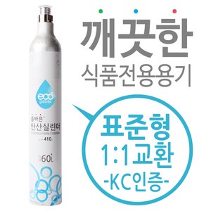 탄산실린더 탄산가스 충전 교체용 - 소다스트림 실린더 호환, 소다스트림 소스/메탈/V3