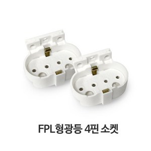 FPL 형광램프 4핀 소켓 램프, FPL전용 4핀소켓, 1개