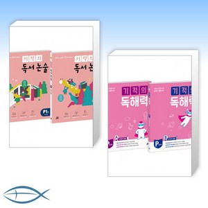 [특별구성] 기적의 독서 논술 P단계 세트 + 기적의 독해력 P단계 세트 (PA+PB) (전2권)