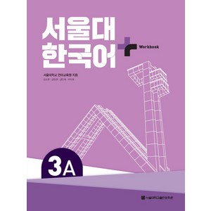 서울대 한국어 플러스 3A Workbook, 서울대학교출판문화원, 서울대학교 언어교육원, 장소원, 김정현, 김민희, ..