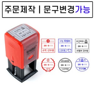 [요즘디자인] 주문제작 날짜변경 자동스탬프 확인도장 선생님도장 부모님도장, 주문사각15, 검정잉크