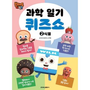 브레드이발소 과학일기 퀴즈쇼 2: 식물, 2권, 학산문화사