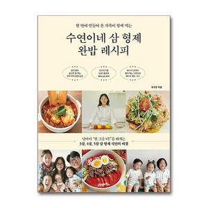 수연이네 삼형제 완밥 레시피, 21세기북스, 유수연