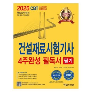 2025 건설재료시험기사 필기 4주완성 필독서, 박광진, 이상도, 김지우, 전지현(저), 한솔아카데미